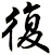 復