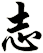 志