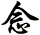 念