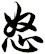怒