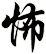 怖