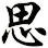 思