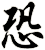 恐