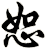 恕