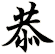 恭