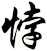 悖