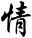 情