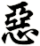 惡