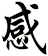 感