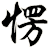 愣