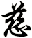 慈