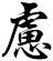 慮