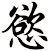 慾