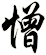 憎