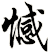 憾