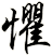 懼