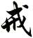 戒