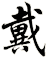 戴