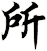 所