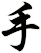 手