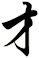 才