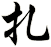 扎