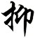 抑