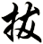 拔