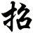 招