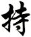 持