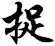 捉