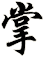 掌