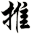 推