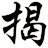 揭