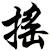 搖