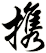 携