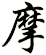 摩