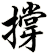 撐