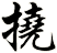 撓