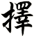 擇