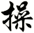 操