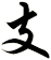 支