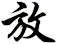放