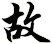 故