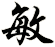 敏