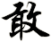 敢