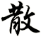 散