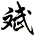 斌