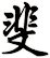 斐
