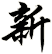 新
